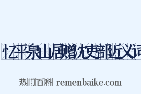 忆平泉山居赠沈吏部近义词是什么意思的图片